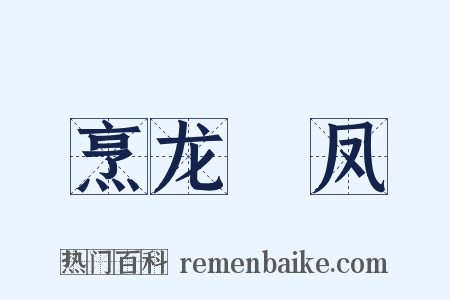 烹龙炰凤是什么意思的图片